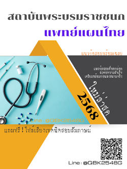 แนวข้อสอบ แพทย์แผนไทย สถาบันพระบรมราชชนก พร้อมเฉลย