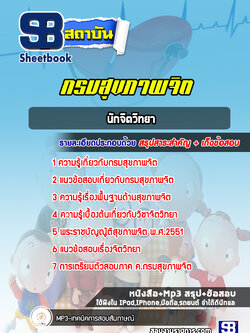 แนวข้อสอบนักจิตวิทยา กรมสุขภาพจิต [Up-Date ล่าสุด]