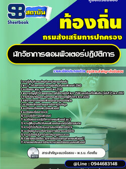 แนวข้อสอบนักวิชาการคอมพิวเตอร์ ท้องถิ่น อบต เทศบาล อบจ.[พร้อมเฉลย]