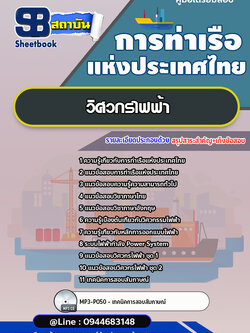 แนวข้อสอบวิศวกรไฟฟ้า การท่าเรือแห่งประเทศไทย อัพเดทล่าสุด!!