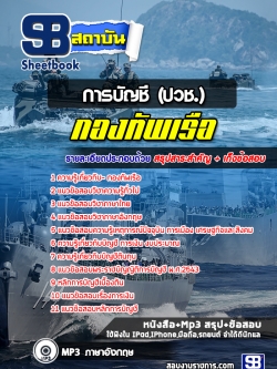 แนวข้อสอบการบัญชี (ปวช.) กองทัพเรือ [พร้อมเฉลย]