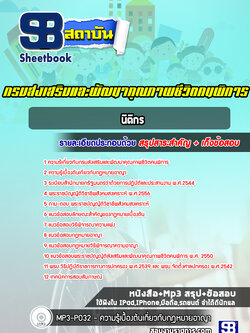 แนวข้อสอบนิติกร กรมส่งเสริมและพัฒนาคุณภาพชีวิตคนพิการ [พร้อมเฉลย]