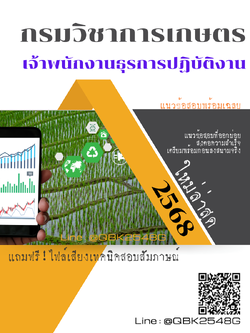 แนวข้อสอบ เจ้าพนักงานธุรการปฏิบัติงาน กรมวิชาการเกษตร พร้อมเฉลย