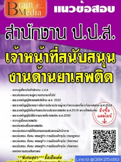 สรุปแนวข้อสอบ เจ้าหน้าที่สนับสนุนงานด้านยาเสพติด สำนักงานป.ป.ส พร้อมเฉลย