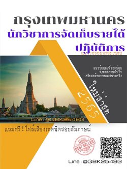 สรุปแนวข้อสอบ นักวิชาการจัดเก็บรายได้ปฏิบัติการ กรุงเทพมหานคร พร้อมเฉลย