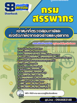 แนวข้อสอบเจ้าหน้าที่ตรวจสอบภาษีและเร่งรัดภาษีอากรค้างและบุคลากร กรมสรรพากร [ฉบับใหม่]