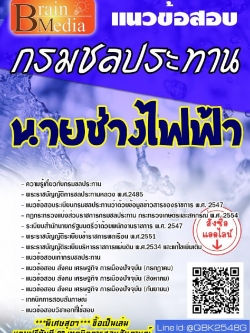 สรุปแนวข้อสอบ นายช่างไฟฟ้า กรมชลประทาน พร้อมเฉลย