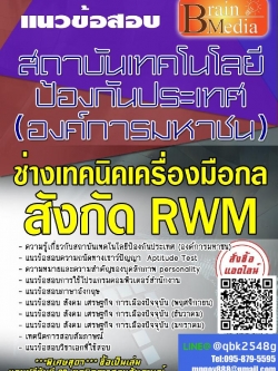 สรุปแนวข้อสอบ ช่างเทคนิคเครื่องมือกลสังกัดRWM สถาบันเทคโนโลยีป้องกันประเทศ(องค์การมหาชน) พร้อมเฉลย