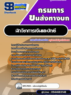 แนวข้อสอบนักวิชาการเงินและบัญชี กรมการขนสงทางบก [พร้อมเฉลย] ใหม่ล่าสุด 2566-2567