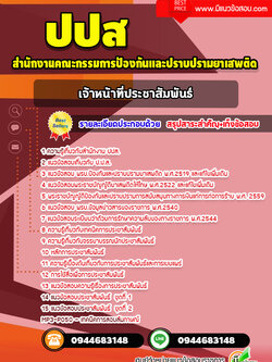 แนวข้อสอบเจ้าหน้าที่ประชาสัมพันธ์ ปปส. พร้อมเฉลย (ล่าสุด)