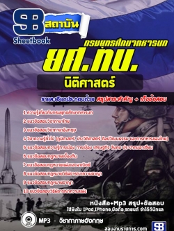 แนวข้อสอบนิติศาสตร์ ยศ ทบ. กรมยุทธศึกษาทหารบก [พร้อมเฉลย]
