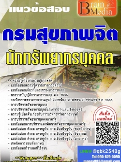 สรุปแนวข้อสอบ นักทรัพยากรบุคคล กรมสุขภาพจิต พร้อมเฉลย