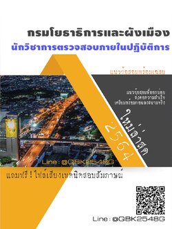 สรุปแนวข้อสอบ นักวิชาการตรวจสอบภายในปฏิบัติการ กรมโยธาธิการและผังเมือง พร้อมเฉลย