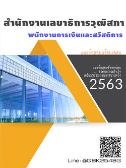 สรุปแนวข้อสอบ พนักงานการเงินและสวัสดิการ สำนักงานเลขาธิการวุฒิสภา พร้อมเฉลย