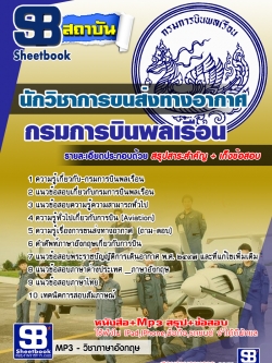 แนวข้อสอบนักวิชาการขนส่งทางอากาศ กรมการบินพลเรือน [พร้อมเฉลย]