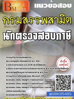 สรุปแนวข้อสอบ นักตรวจสอบภาษี กรมสรรพสามิต พร้อมเฉลย