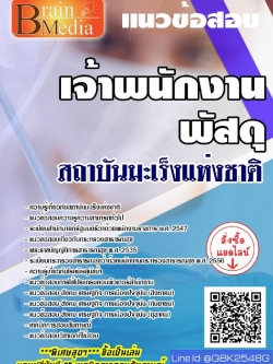 สรุปแนวข้อสอบ เจ้าพนักงานพัสดุ สถาบันมะเร็งแห่งชาติ พร้อมเฉลย