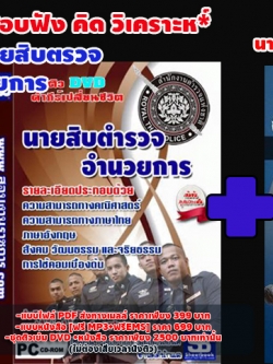 ชุดติวDVDแนวข้อสอบนายสิบตำรวจ สายอำนวยการ [อัพเดทล่าสุด]