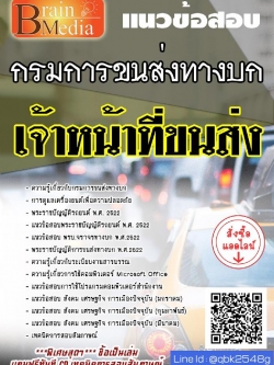 สรุปแนวข้อสอบ เจ้าหน้าที่ขนส่ง กรมการขนส่งทางบก พร้อมเฉลย