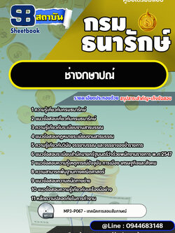แนวข้อสอบช่างกษาปณ์ กรมธนารักษ์ [พร้อมเฉลย]