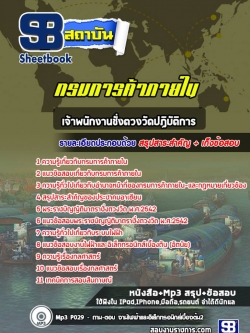 แนวข้อสอบเจ้าพนักงานชั่งตวงวัดปฏิบัติการ กรมการค้าภายใน [พร้อมเฉลย]