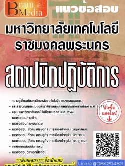 สรุปแนวข้อสอบ สถาปนิกปฏิบัติการ มหาวิทยาลัยเทคโนโลยีราชมงคลพระนคร พร้อมเฉลย
