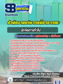 แนวข้อสอบนักจัดการทั่วไป สำนักงานบริหารหนี้สาธารณะ #สบน. [พร้อมเฉลย]