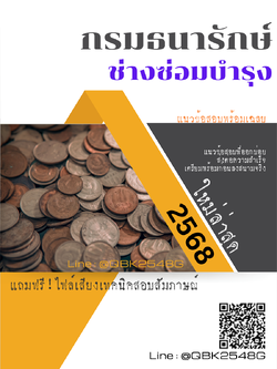 แนวข้อสอบ ช่างซ่อมบำรุง กรมธนารักษ์ พร้อมเฉลย