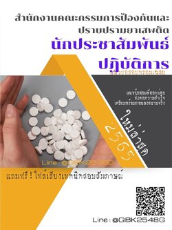 สรุปแนวข้อสอบ นักประชาสัมพันธ์ปฏิบัติการ สำนักงานป.ป.ส พร้อมเฉลย