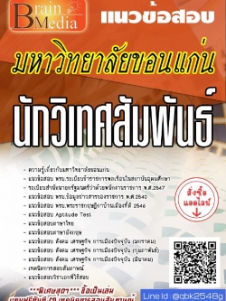 สรุปแนวข้อสอบ นักวิเทศสัมพันธ์ มหาวิทยาลัยขอนแก่น พร้อมเฉลย
