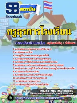 แนวข้อสอบครูธุรการโรงเรียน [พร้อมเฉลย]
