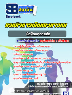 แนวข้อสอบนักพัฒนาการเด็ก กรมกิจการเด็กและเยาวชน [พร้อมเฉลย]