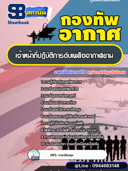แนวข้อสอบเจ้าหน้าที่ปฏิบัติการดับเพลิงอากาศยาน กองทัพอากาศ [พร้อมเฉลย]
