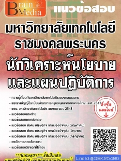 สรุปแนวข้อสอบ นักวิเคราะห์นโยบายและแผนปฏิบัติการ มหาวิทยาลัยเทคโนโลยีราชมงคลพระนคร พร้อมเฉลย