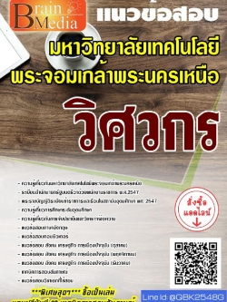 สรุปแนวข้อสอบ วิศวกร มหาวิทยาลัยเทคโนโลยีพระจอมเกล้าพระนครเหนือ พร้อมเฉลย