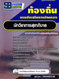 แนวข้อสอบนักวิชาการสุขาภิบาล ท้องถิ่น อบต. เทศบาล อบจ. [พร้อมเฉลย]