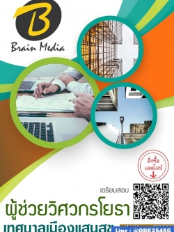 สรุปแนวข้อสอบ ผู้ช่วยวิศวกรโยธา เทศบาลเมืองแสนสุข พร้อมเฉลย