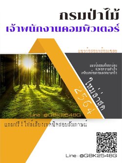 สรุปแนวข้อสอบ เจ้าพนักงานคอมพิวเตอร์ กรมป่าไม้ พร้อมเฉลย