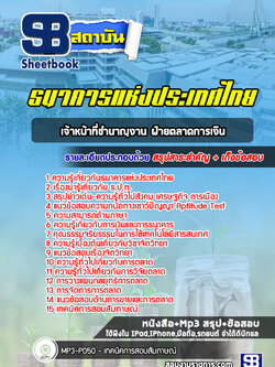 แนวข้อสอบเจ้าหน้าที่ชำนาญงาน ฝ่ายตลาดการเงิน ธนาคารแห่งประเทศไทย ธปท. [พร้อมเฉลย]