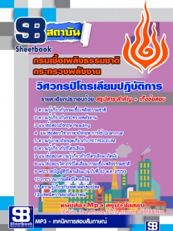 แนวข้อสอบวิศวกรปิโตรเลียม กรมเชื้อเพลิงธรรมชาติ [พร้อมเฉลย]