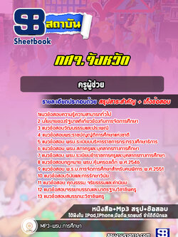 แนวข้อสอบครูผู้ช่วย กศจ จังหวัด [พร้อมเฉลย]
