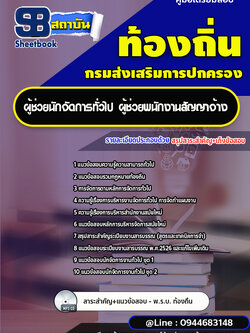 แนวข้อสอบผู้ช่วยนักจัดการทั่วไป ผู้ช่วยพนักงานสัญญาจ้าง อบต. เทศบาล [พร้อมเฉลย]