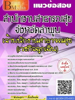 สรุปแนวข้อสอบ เจ้าพนักงานสาธารณสุข(เวชกิจฉุกเฉิน) สำนักงานสาธารณสุขจังหวัดลำพูน พร้อมเฉลย