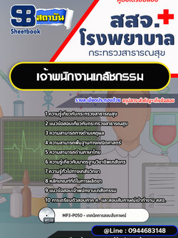 แนวข้อสอบเจ้าพนักงานเภสัชกรรม สสจ. โรงพยาบาล กระทรวงสาธารณสุข [พร้อมเฉลย]