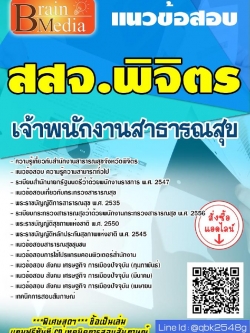 สรุปแนวข้อสอบ เจ้าพนักงานสาธารณสุข สำนักงานสาธารณสุขจังหวัดสสจ.พิจิตร พร้อมเฉลย