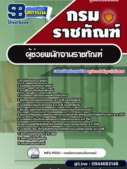 แนวข้อสอบผู้ช่วยพนักงานราชทัณฑ์ กรมราชทัณฑ์ พร้อมเฉลย (ล่าสุดปี 2565-2566)