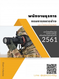 แนวข้อสอบ พนักงานธุรการ กรมการทหารช่าง