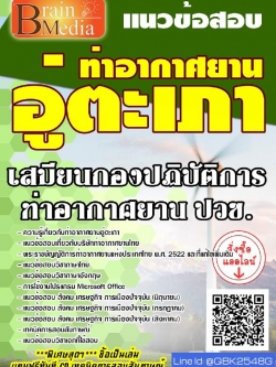 สรุปแนวข้อสอบ เสมียนกองปฏิบัติการท่าอากาศยานปวช. ท่าอากาศยานอู่ตะเภา พร้อมเฉลย