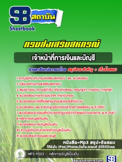 เก็งแนวข้อสอบเจ้าหน้าที่การเงินและบัญชี (สำนักงานสหกรณ์) กรมส่งเสริมสหกรณ์