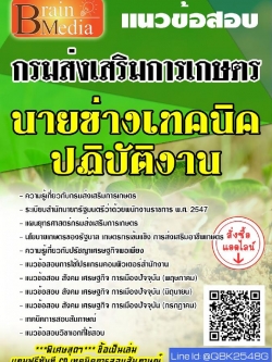 สรุปแนวข้อสอบ นายช่างเทคนิคปฏิบัติงาน กรมส่งเสริมการเกษตร พร้อมเฉลย